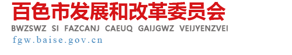 广西百色市发展和改革委员会网站 - fgw.baise.gov.cn