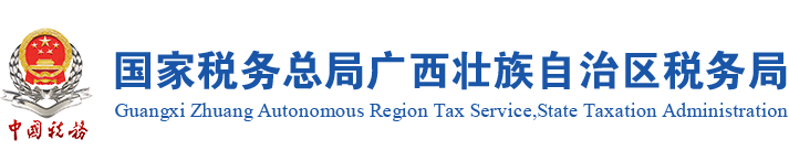 国家税务总局广西壮族自治区税务局-guangxi.chinatax.gov.cn