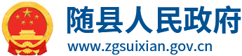 随县人民政府门户网站