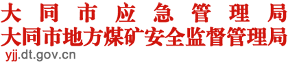 大同市应急管理局